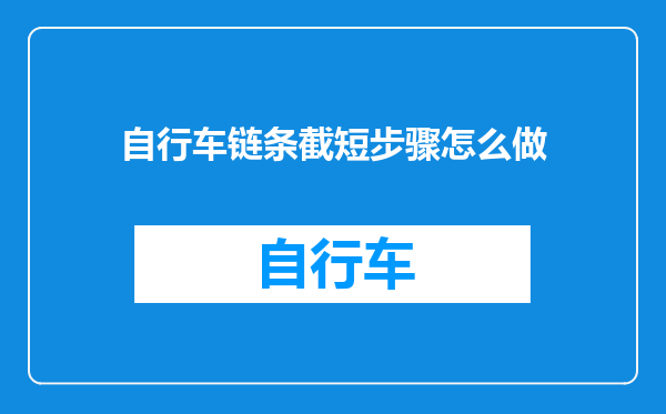 自行车链条截短步骤怎么做