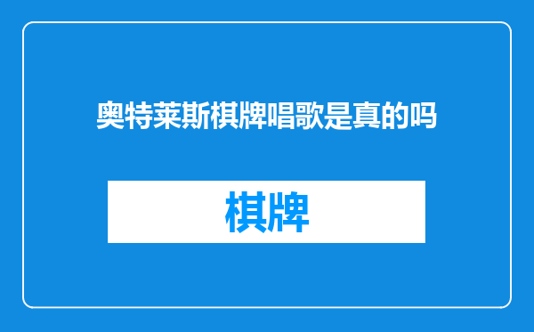奥特莱斯棋牌唱歌是真的吗