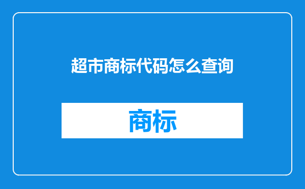 超市商标代码怎么查询