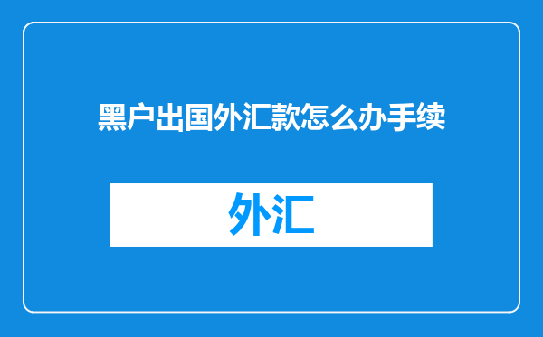 黑户出国外汇款怎么办手续