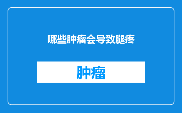 哪些肿瘤会导致腿疼