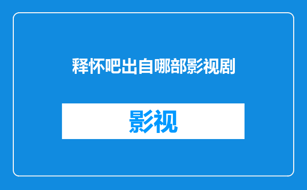 释怀吧出自哪部影视剧