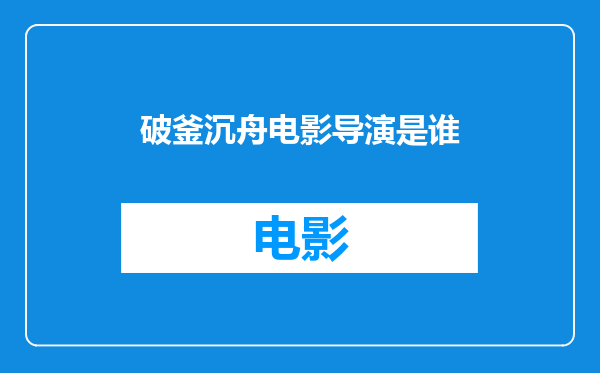 破釜沉舟电影导演是谁