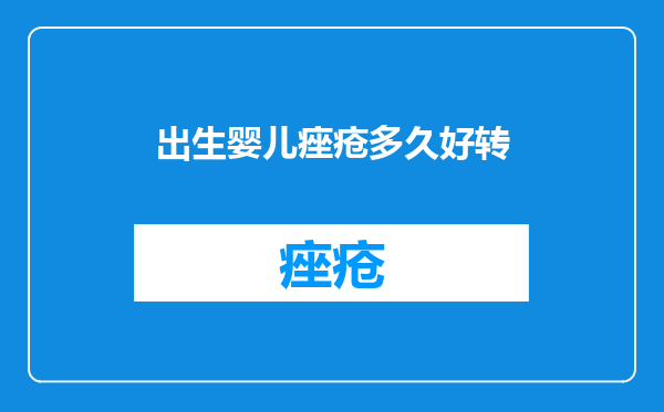 出生婴儿痤疮多久好转