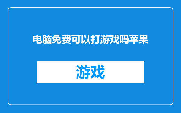 电脑免费可以打游戏吗苹果