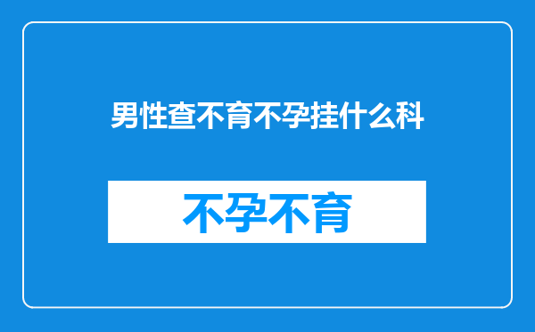 男性查不育不孕挂什么科
