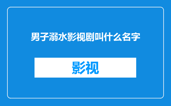 男子溺水影视剧叫什么名字