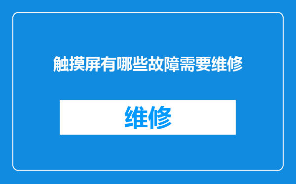 触摸屏有哪些故障需要维修