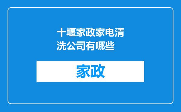 十堰家政家电清洗公司有哪些