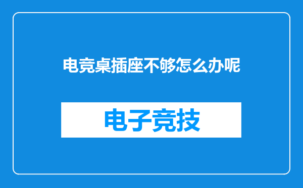 电竞桌插座不够怎么办呢