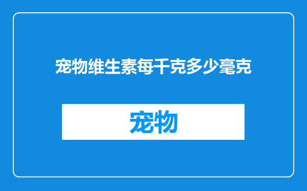 宠物维生素每千克多少毫克