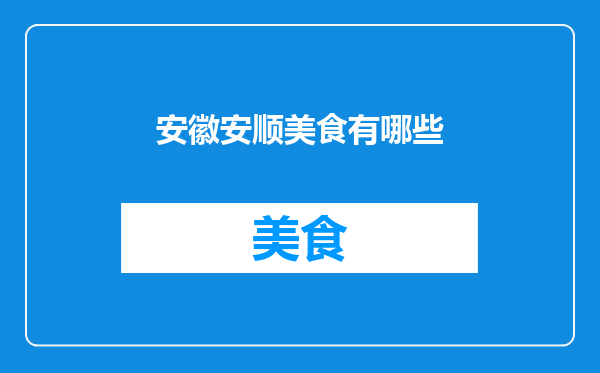 安徽安顺美食有哪些