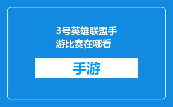3号英雄联盟手游比赛在哪看