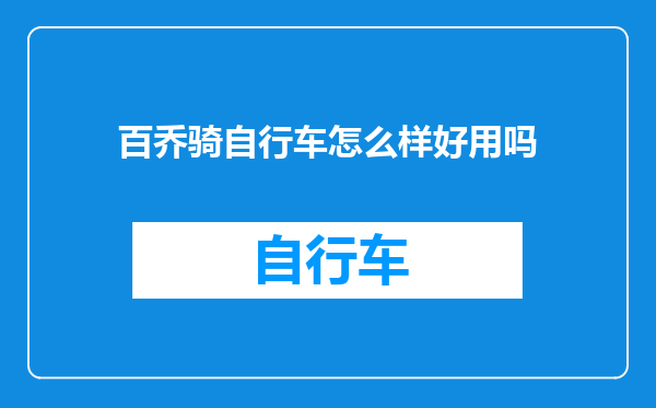 百乔骑自行车怎么样好用吗