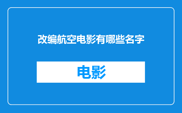 改编航空电影有哪些名字