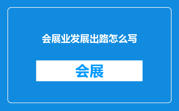 会展业发展出路怎么写