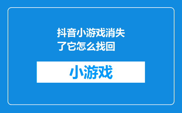 抖音小游戏消失了它怎么找回