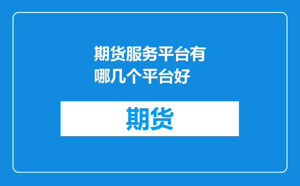 期货服务平台有哪几个平台好