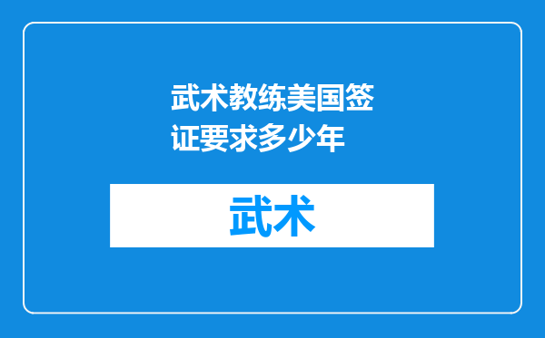 武术教练美国签证要求多少年