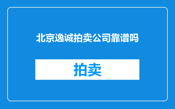 北京逸诚拍卖公司靠谱吗