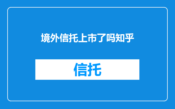境外信托上市了吗知乎