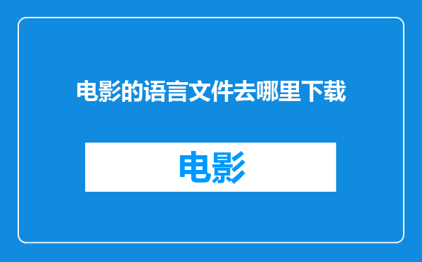 电影的语言文件去哪里下载