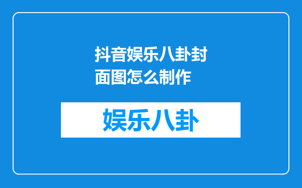 抖音娱乐八卦封面图怎么制作