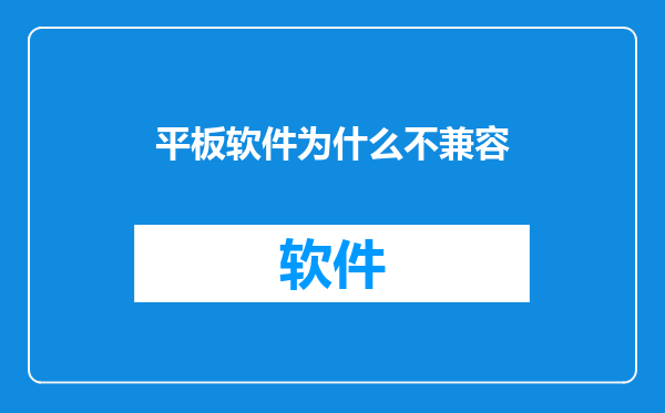 平板软件为什么不兼容