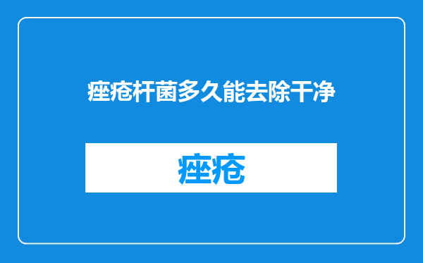 痤疮杆菌多久能去除干净