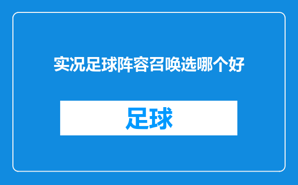 实况足球阵容召唤选哪个好