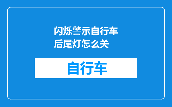 闪烁警示自行车后尾灯怎么关