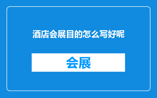 酒店会展目的怎么写好呢