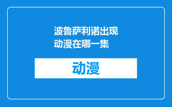 波鲁萨利诺出现动漫在哪一集