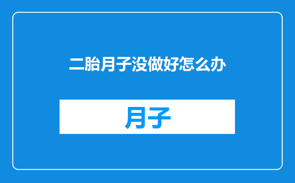 二胎月子没做好怎么办