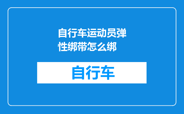 自行车运动员弹性绑带怎么绑