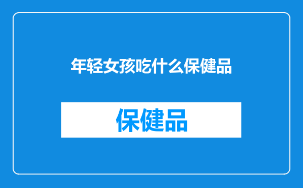 年轻女孩吃什么保健品