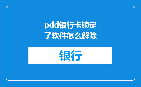 pdd银行卡锁定了软件怎么解除