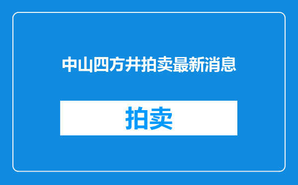 中山四方井拍卖最新消息