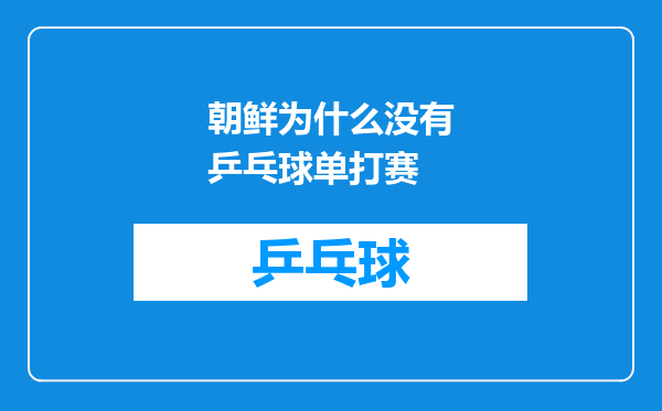 朝鲜为什么没有乒乓球单打赛