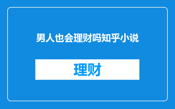 男人也会理财吗知乎小说