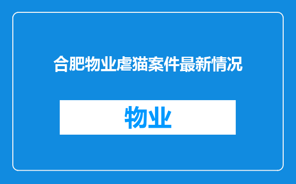 合肥物业虐猫案件最新情况