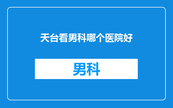 天台看男科哪个医院好