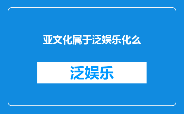亚文化属于泛娱乐化么