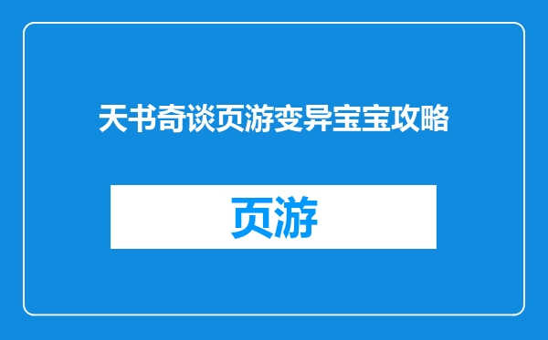 天书奇谈页游变异宝宝攻略