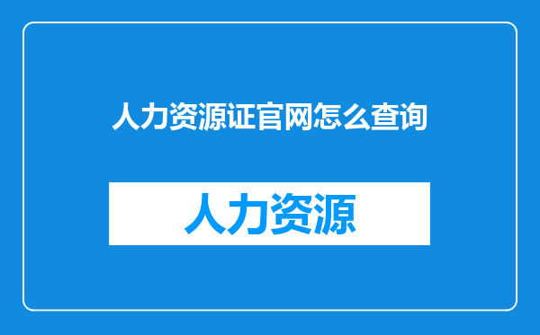 人力资源证官网怎么查询