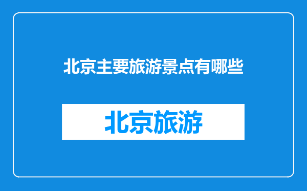 北京主要旅游景点有哪些