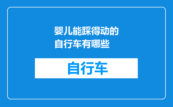 婴儿能踩得动的自行车有哪些