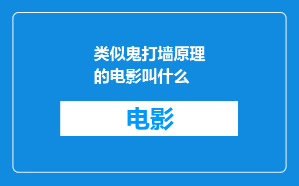 类似鬼打墙原理的电影叫什么