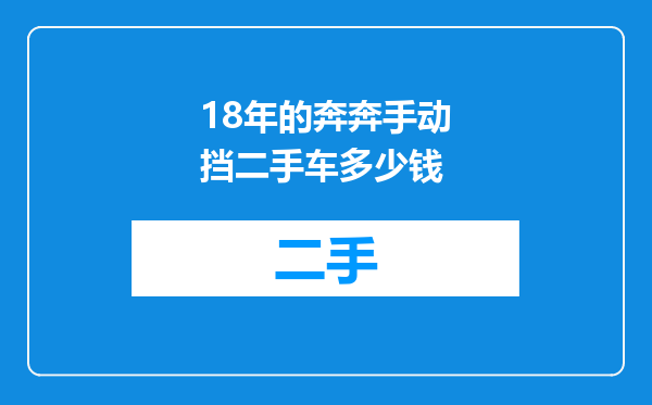 18年的奔奔手动挡二手车多少钱
