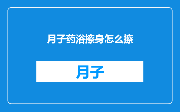 月子药浴擦身怎么擦